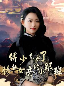 傅少竟成了修仙女帝的小跟班