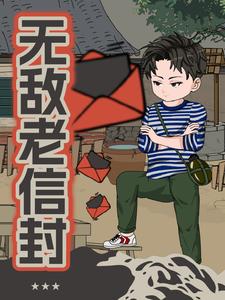无敌老信封