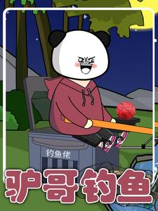 驴哥钓鱼