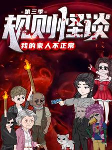 规则怪谈：我的家人不正常（第三季）