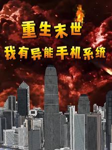 重生末世，我有异能手机系统