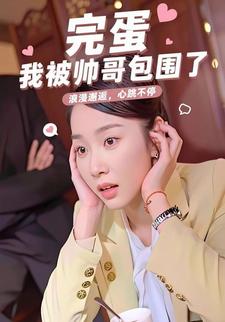 完蛋我被帅哥包围了