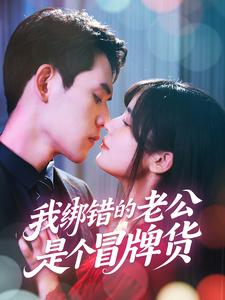 我绑错的老公是个冒牌货