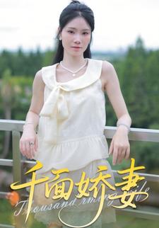 千面娇妻