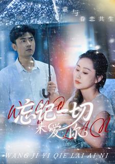 忘记一切来爱你