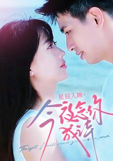 星辰入眸，今夜念你成诗