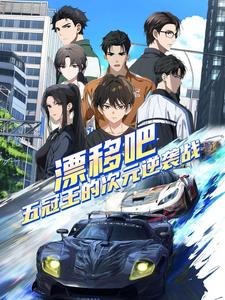 漂移吧五冠王的次元逆袭战
