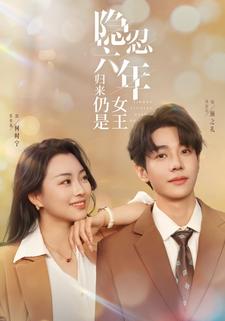 隐忍六年归来仍是女王