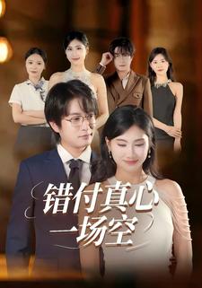 错付真心一场空