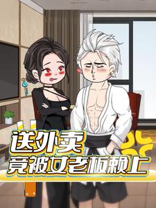 送外卖竟被女老板赖上