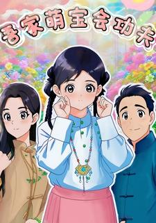 吾家萌宝会功夫