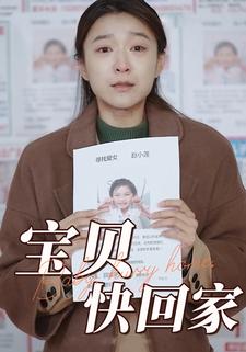 宝贝快回家