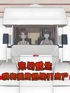 末日重生，我和闺蜜组团打丧尸