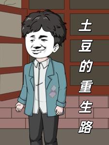 土豆的重生路