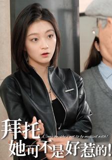 拜托她可不是好惹的！