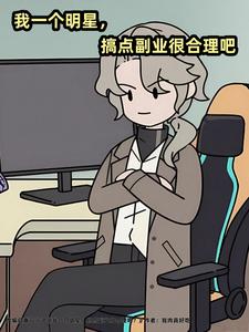 我一个明星，搞点副业很合理吧