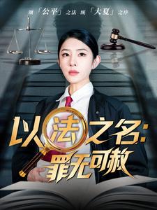 以法之名：罪无可赦