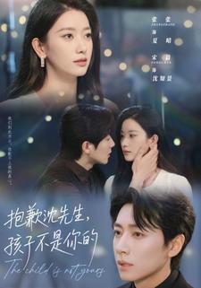 抱歉沈先生，孩子不是你的