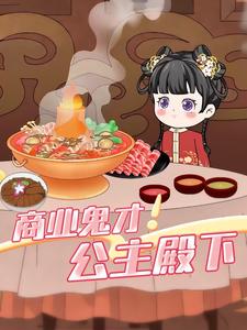 商业鬼才公主殿下