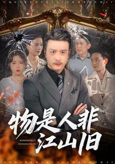 物是人非江山旧