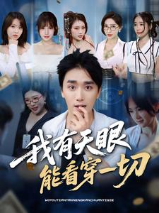 我有天眼能看穿一切