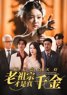 拍卖会点天灯，老祖宗才是真千金