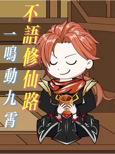 不语修仙路，一鸣动九霄