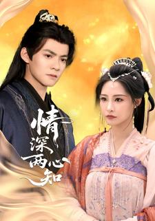 情深两心知