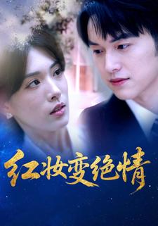 红妆变绝情