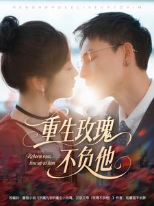 重生玫瑰不负他