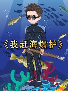 我赶海爆护