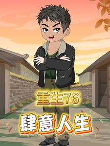 重生76，肆意人生