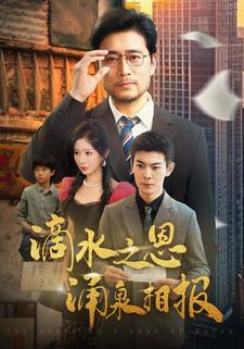 滴水之恩涌泉相报