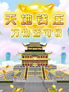 天地钱庄万物皆可易
