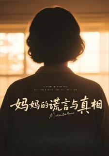 妈妈的谎言与真相