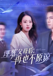 埋葬父母后，再也不原谅