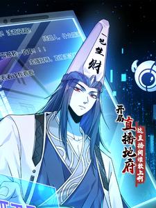 开局直播地府：这直播间谁敢上啊