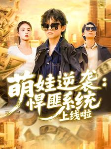 萌娃逆袭：悍匪系统上线啦