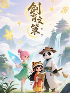 剑育文策第一季