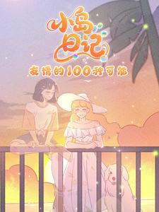 小岛日记：友情的100种可能