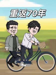 重返70年
