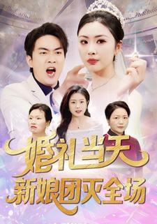 婚礼当天，新娘团灭全场