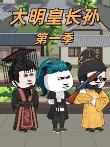 大明皇长孙 第一季