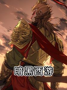 暗黑西游