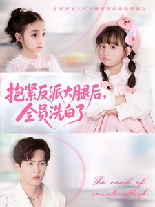 抱紧反派大腿后，全员洗白了
