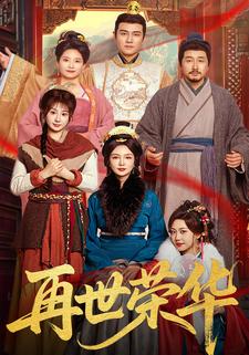 再世荣华
