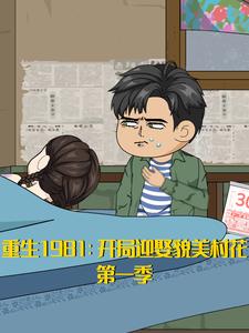 重生1981：开局迎娶貌美村花 第1季