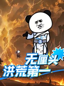 洪荒第一无厘头