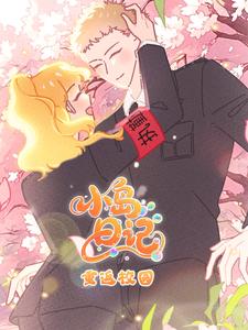 小岛日记：重返校园