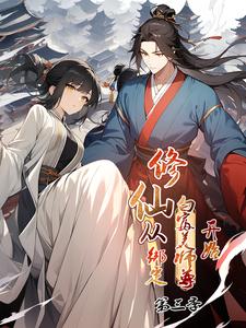 修仙从绑定白富美师尊开始 第3季